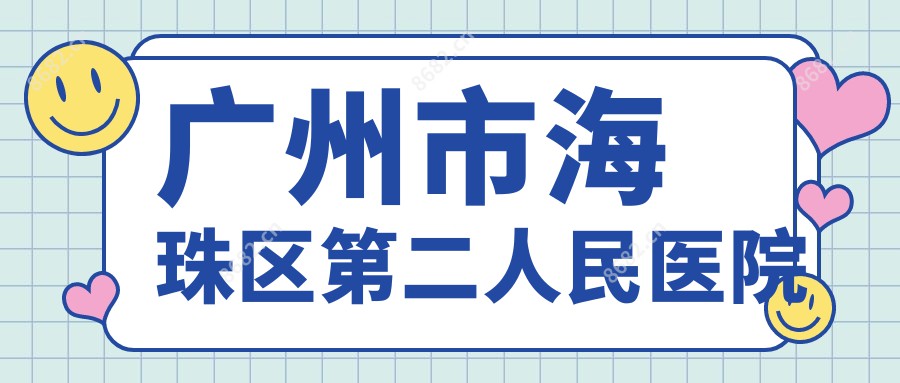 广州市海珠区第二人民医院