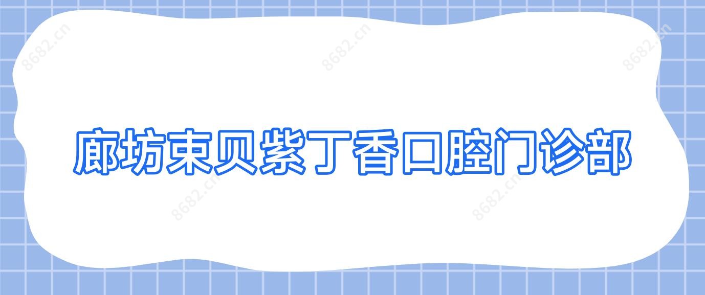 廊坊束贝紫丁香口腔门诊部