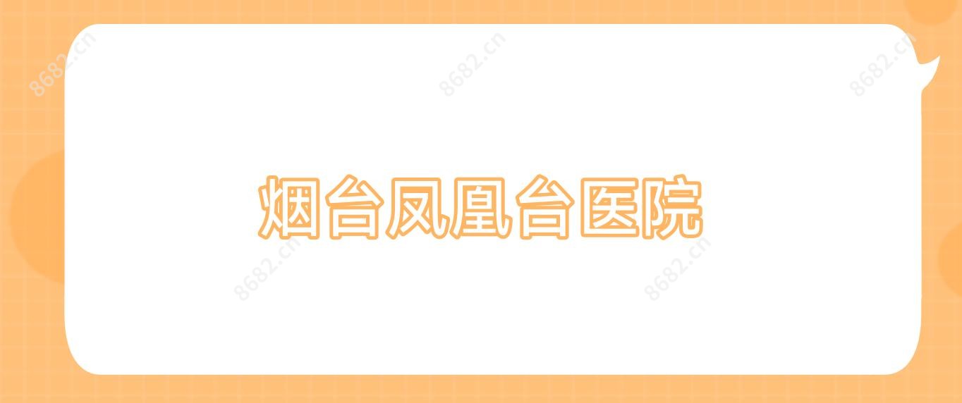 烟台凤凰台医院
