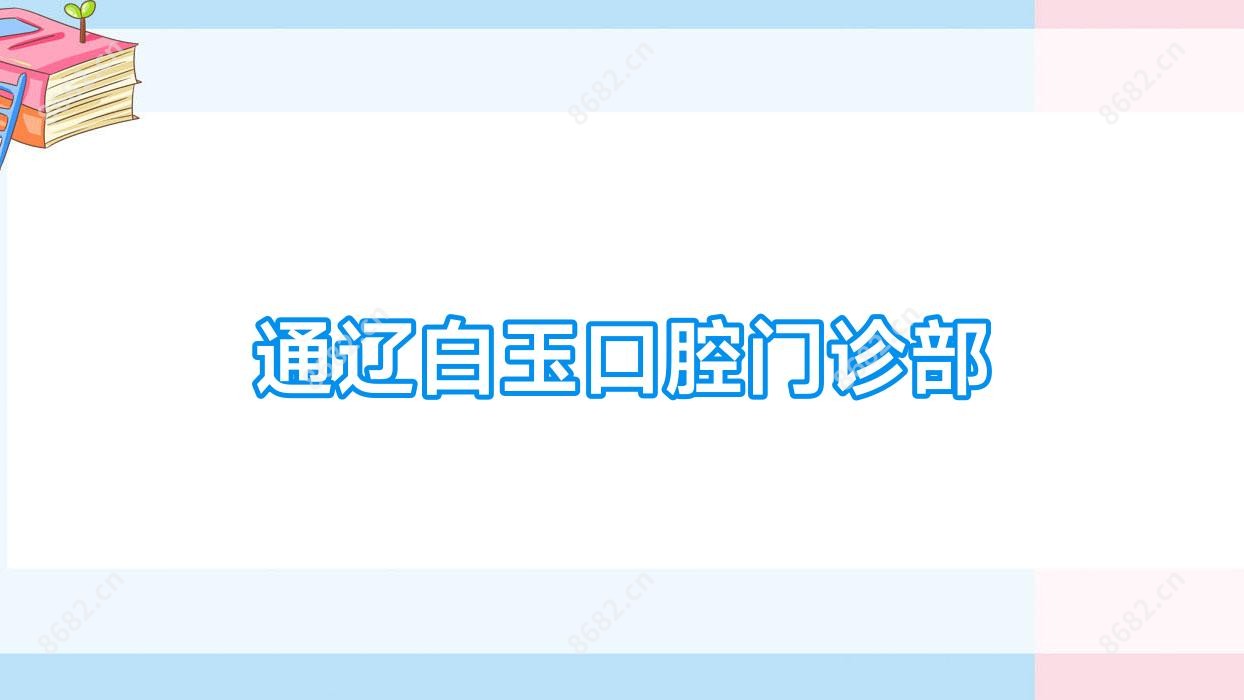 通辽白玉口腔门诊部