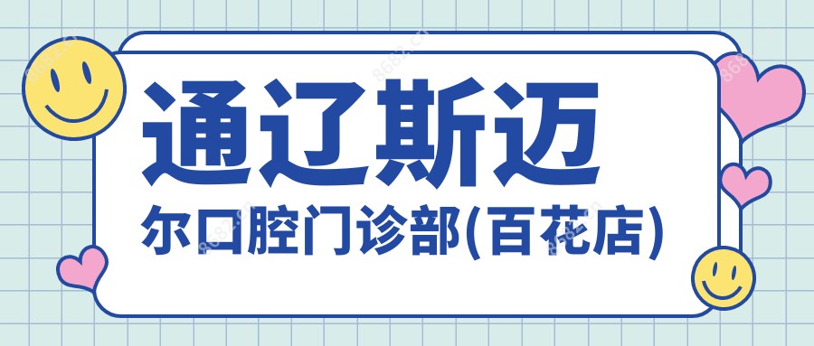 通辽斯迈尔口腔门诊部(百花店)