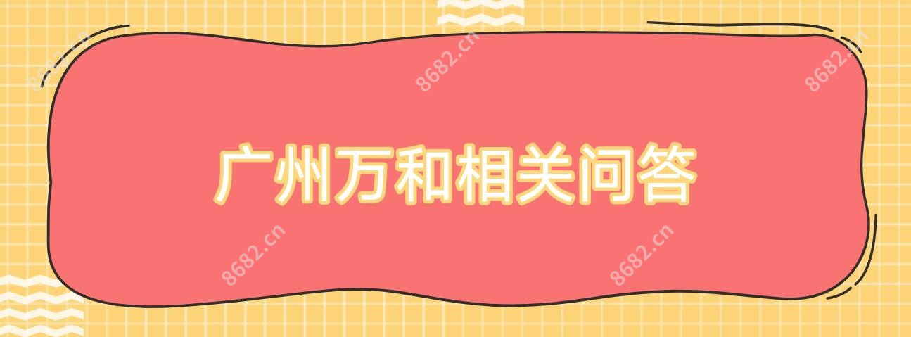 广州万和相关问答