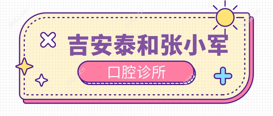 吉安泰和张小军口腔诊所
