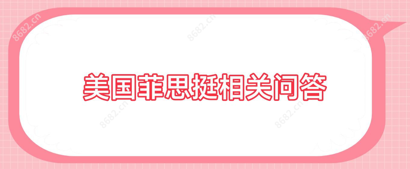 美国菲思挺相关问答