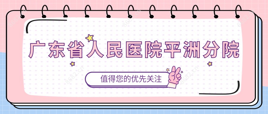广东省人民医院平洲分院