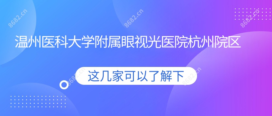 温州医科大学附属眼视光医院杭州院区眼科