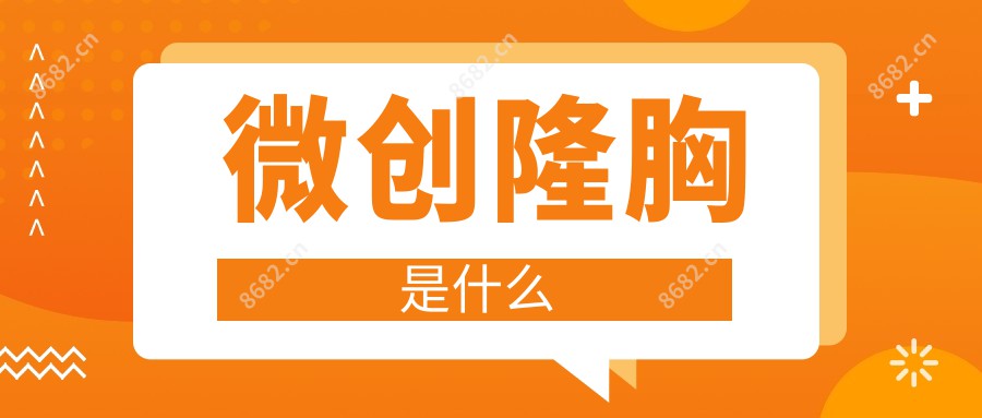 微创隆胸是什么