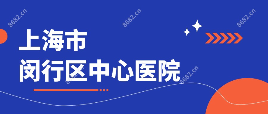 上海市闵行区中心医院