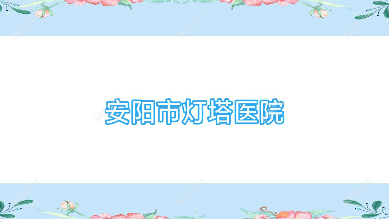 安阳市灯塔医院