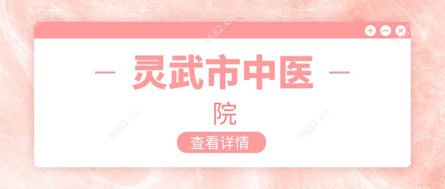 灵武市中医院
