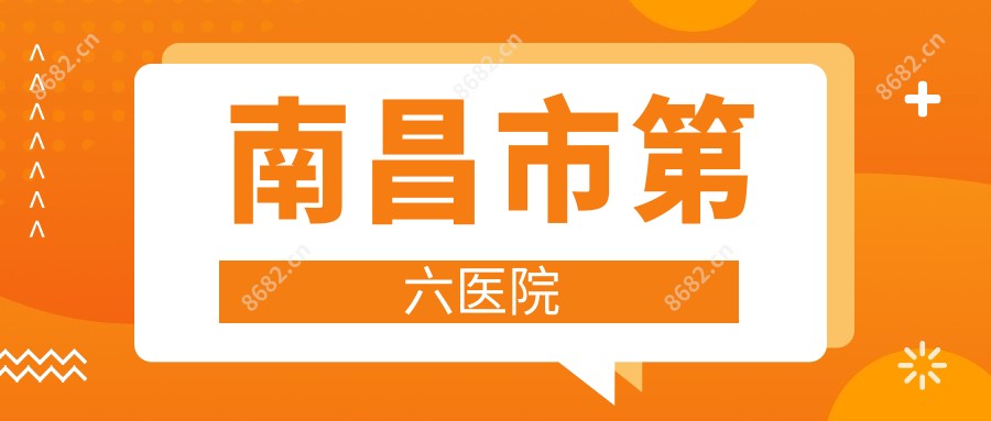 南昌市第六医院