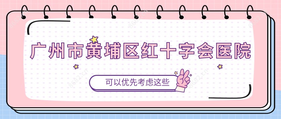 广州市黄埔区红十字会医院