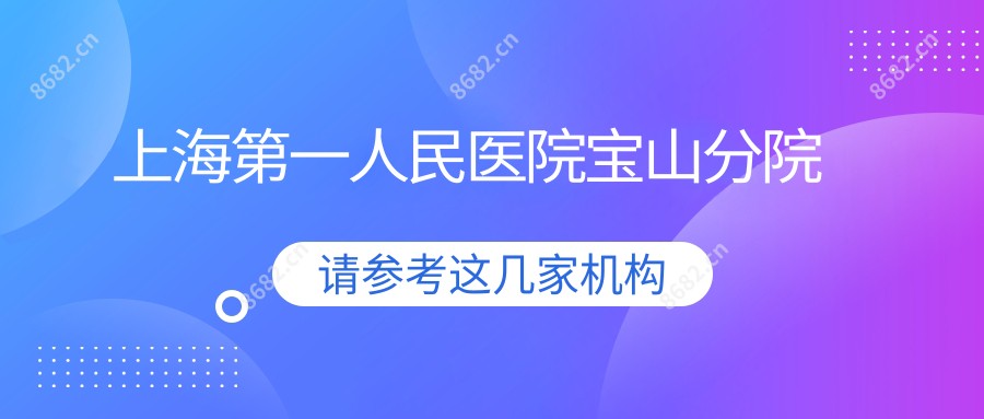 上海一人民医院宝山分院