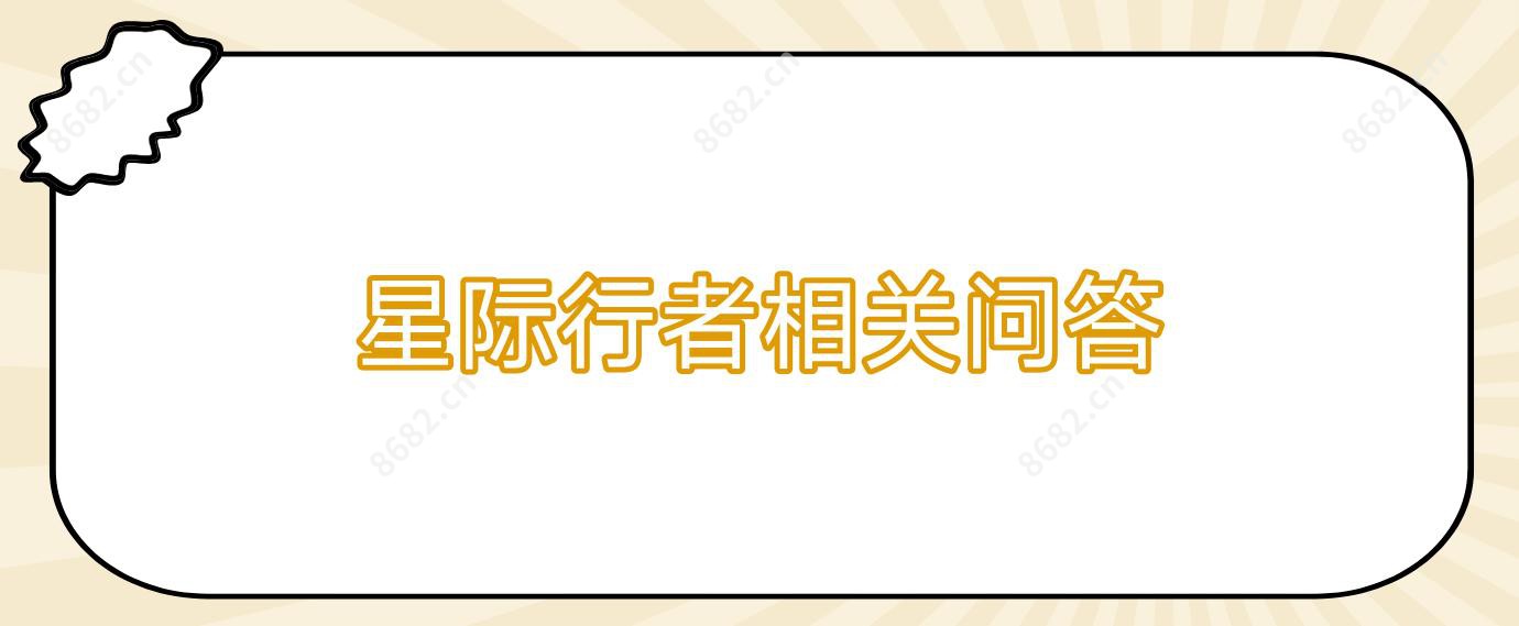 星际行者相关问答