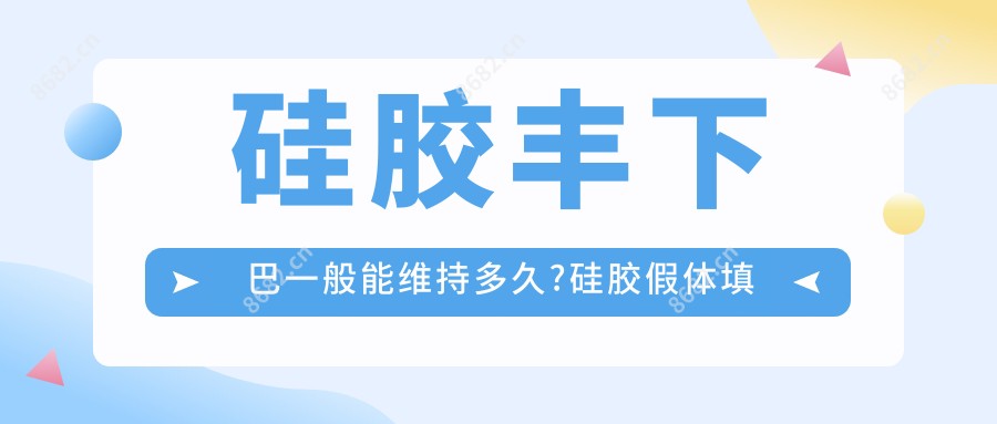 硅胶丰下巴一般能维持多久?硅胶假体填充额头利弊?