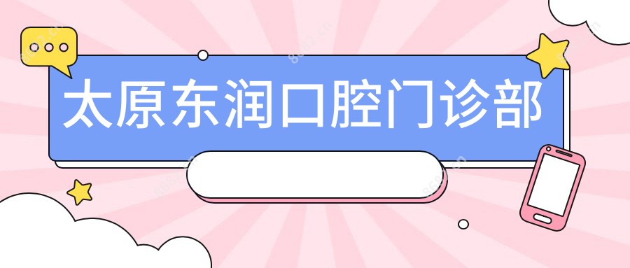 太原东润口腔门诊部