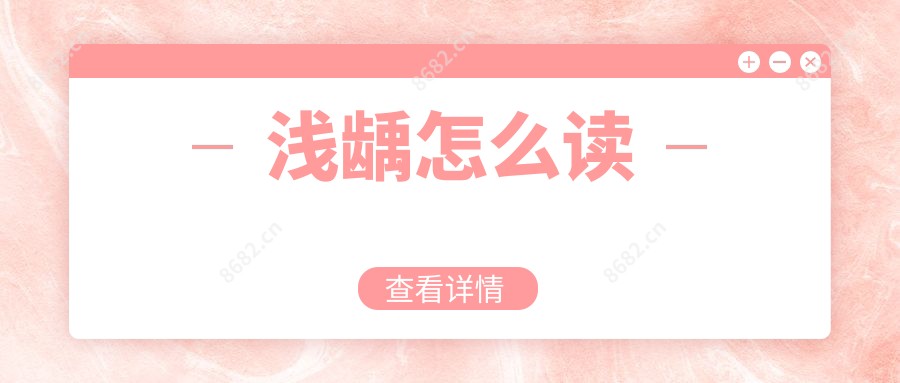 浅龋怎么读