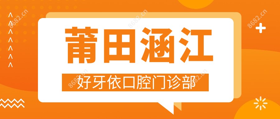 莆田涵江好牙依口腔门诊部