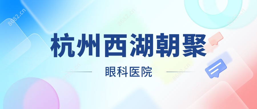 杭州西湖朝聚眼科医院