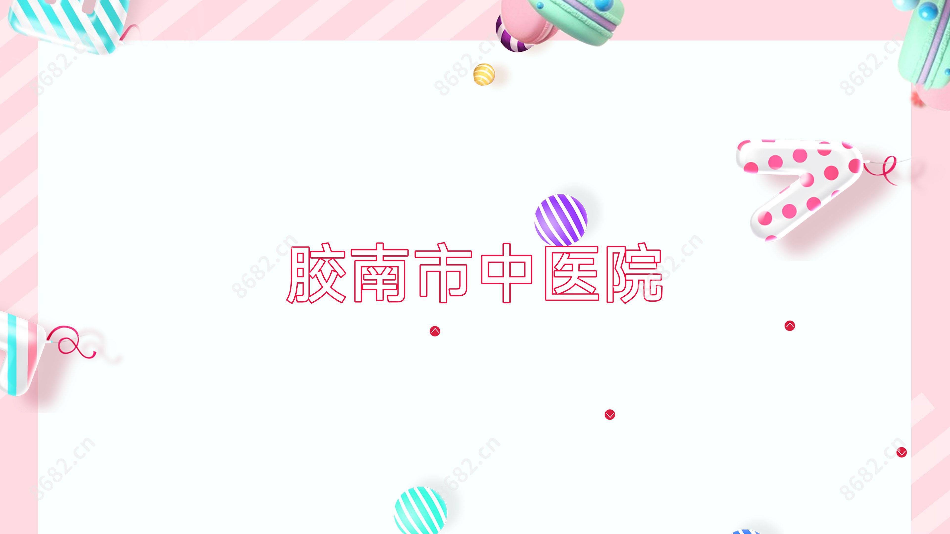 胶南市中医院