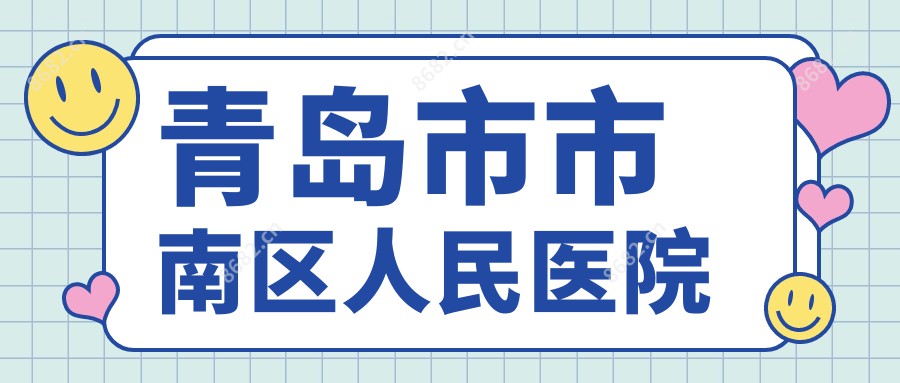 青岛市市南区人民医院