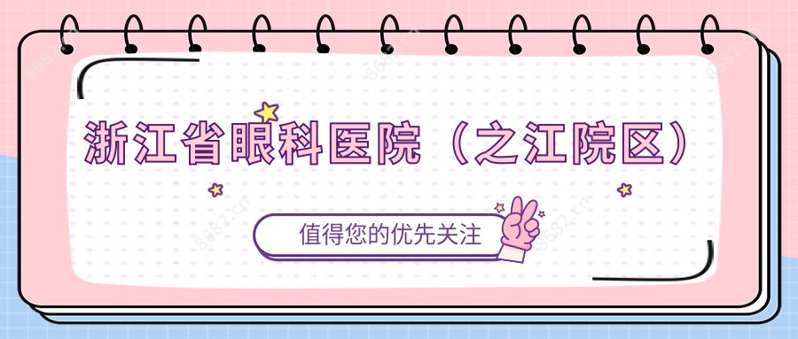 浙江省眼科医院(之江院区)