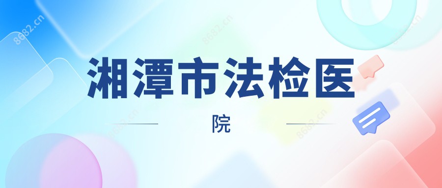 湘潭市法检医院