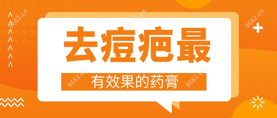 去痘疤较有疗效的药膏