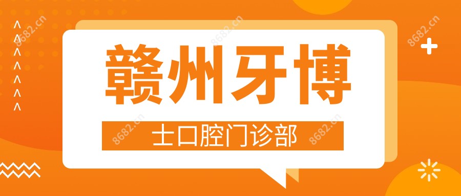 赣州牙博士口腔门诊部