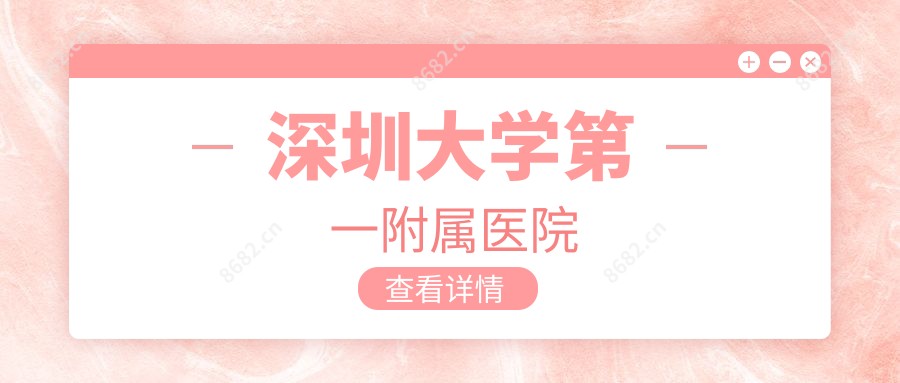 深圳大学一附属医院