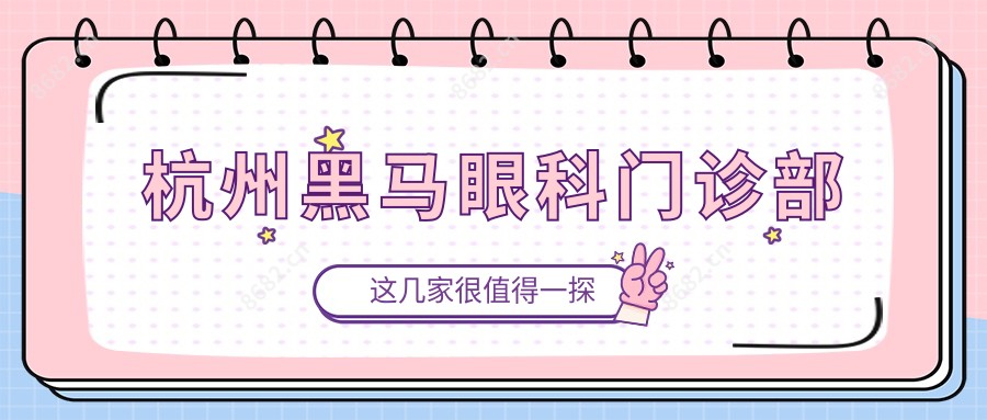 杭州黑马眼科门诊部