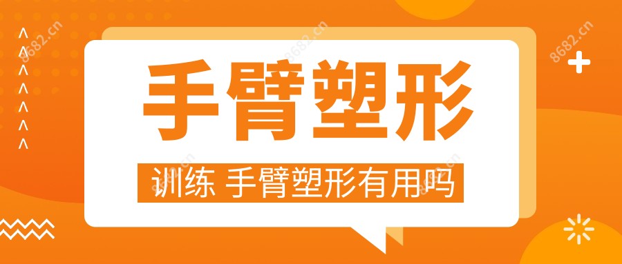 手臂塑形训练 手臂塑形有用吗