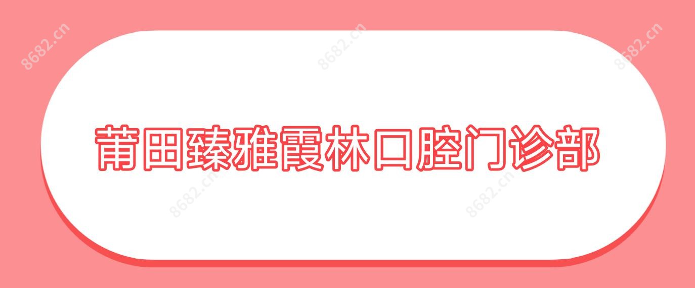 莆田臻雅霞林口腔门诊部