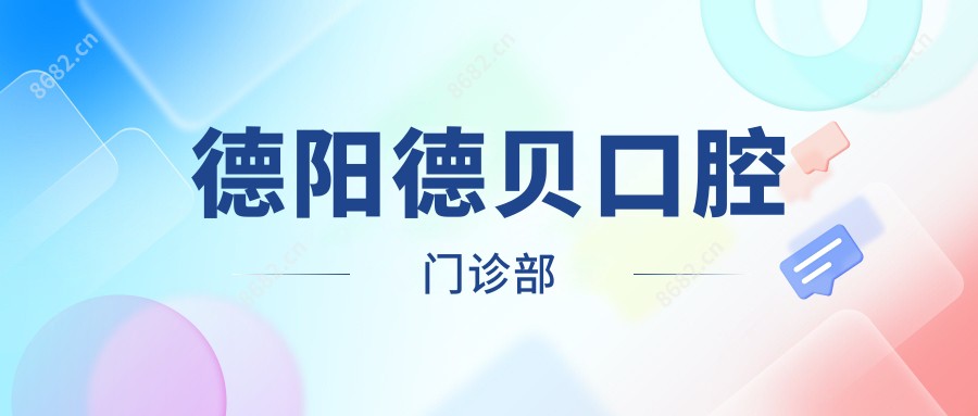 德阳德贝口腔门诊部
