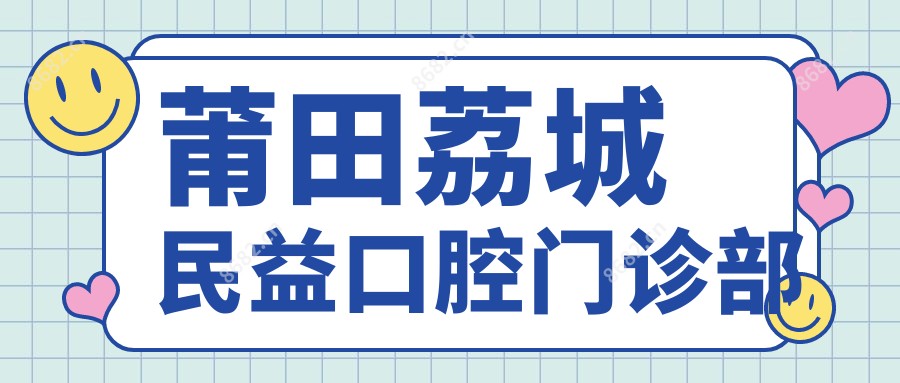 莆田荔城民益口腔门诊部