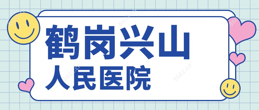 鹤岗兴山人民医院