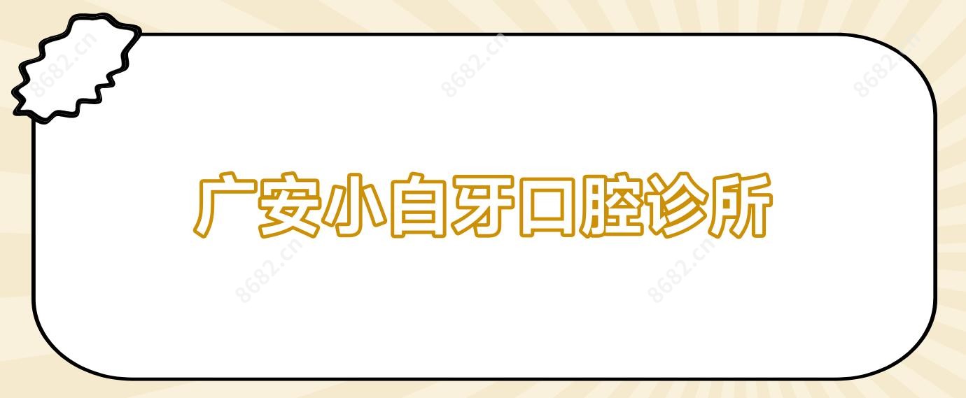 广安小白牙口腔诊所