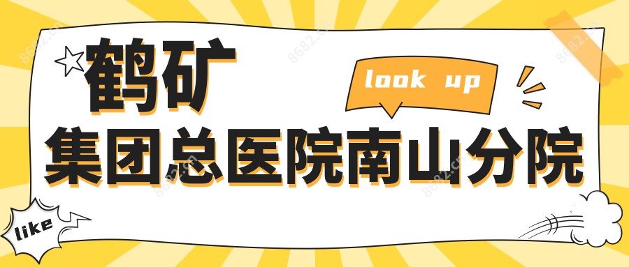 鹤矿集团总医院南山分院
