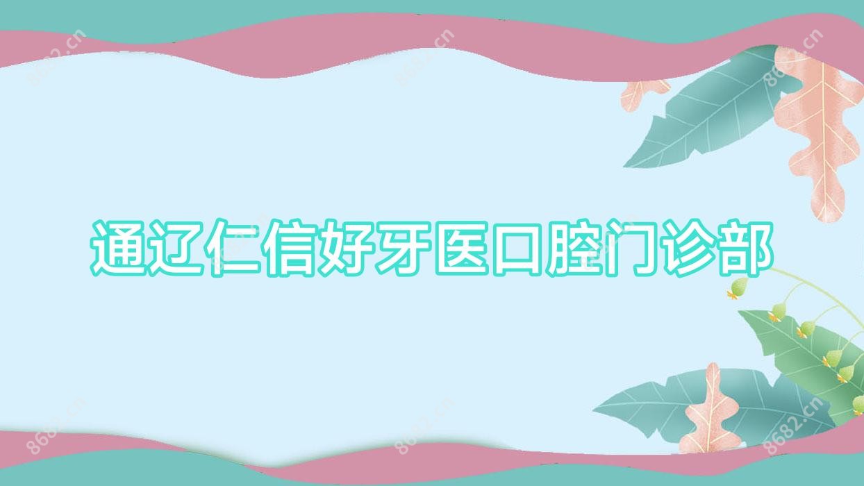通辽仁信好牙医口腔门诊部
