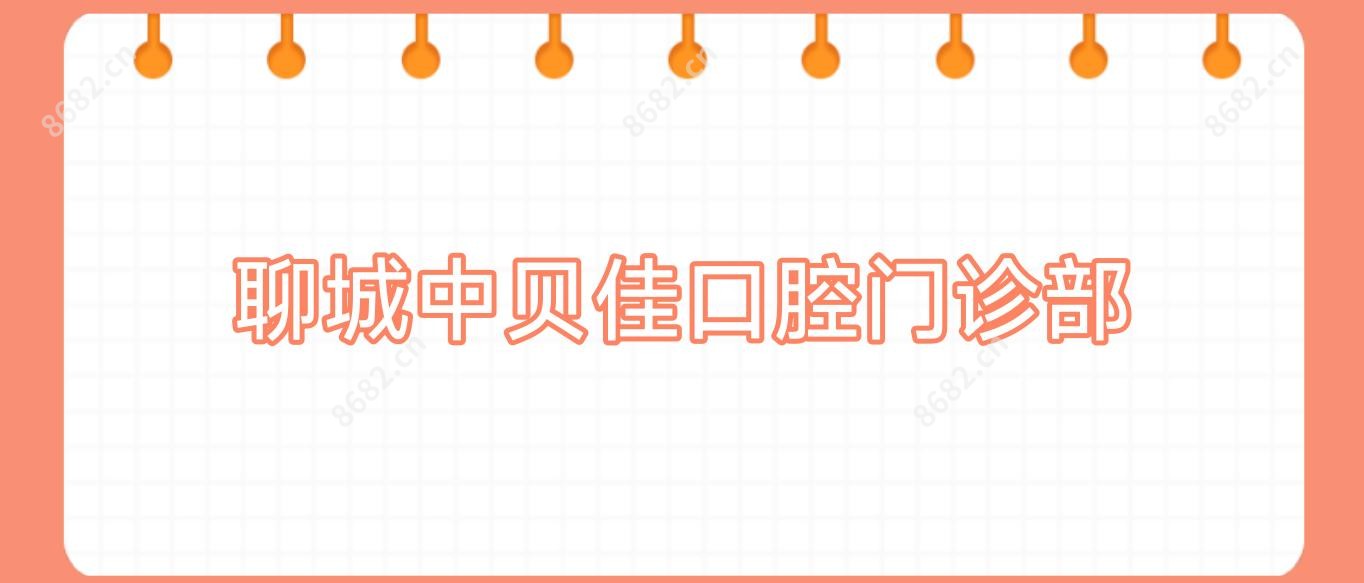 聊城中贝佳口腔门诊部