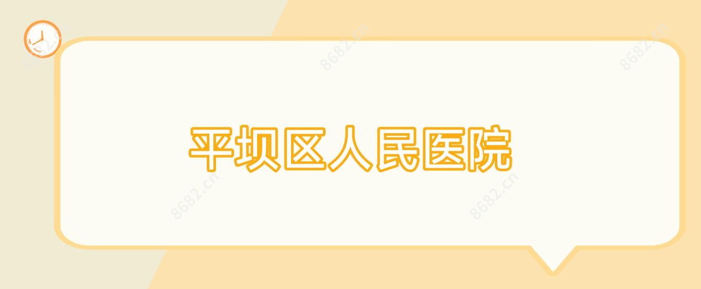 平坝区人民医院