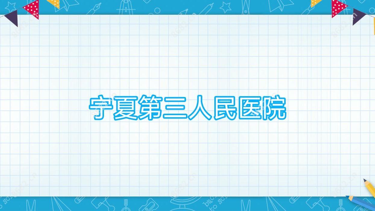 宁夏第三人民医院