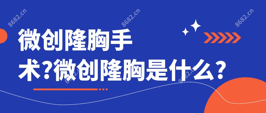 微创隆胸手术?微创隆胸是什么?