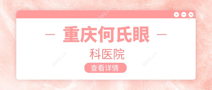 重庆何氏眼科医院