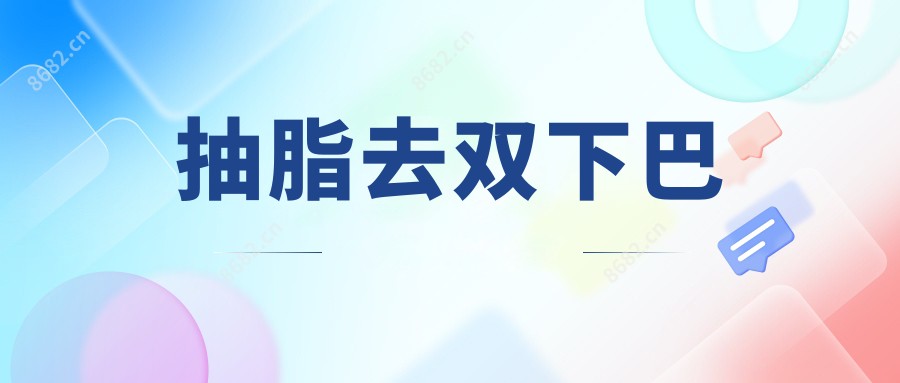 抽脂去双下巴