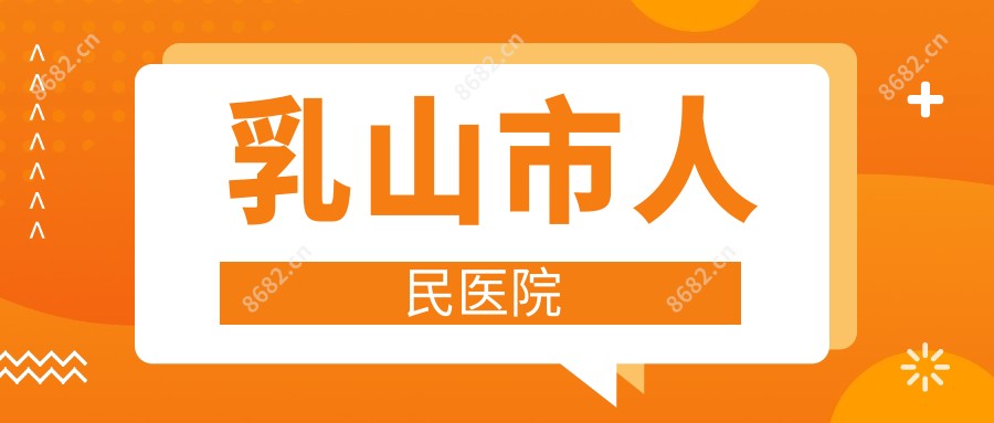 乳山市人民医院