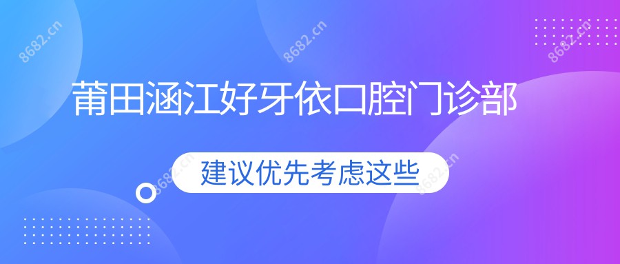 莆田涵江好牙依口腔门诊部