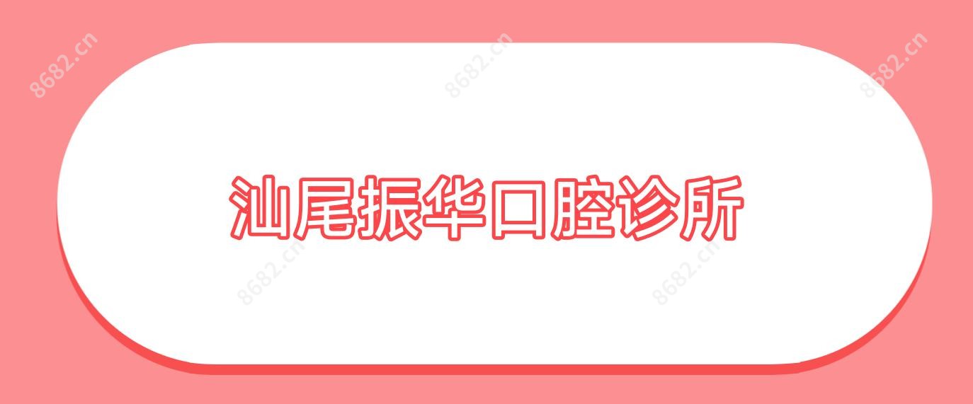 汕尾振华口腔诊所