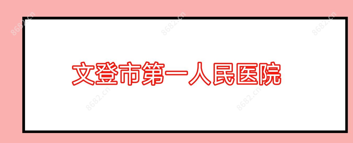 文登市一人民医院