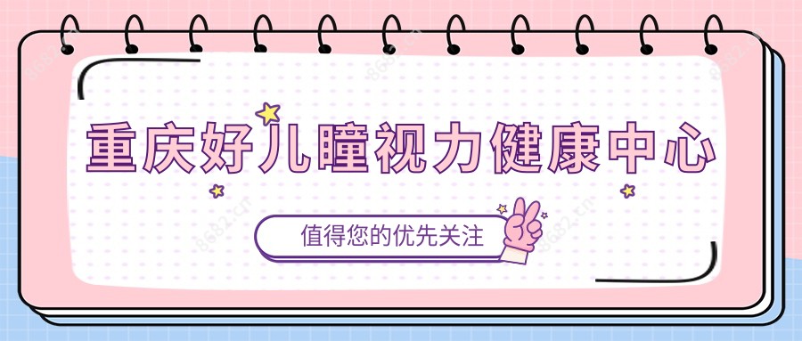 重庆好儿瞳视力健康中心